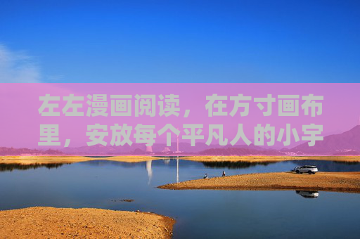 左左漫画阅读，在方寸画布里，安放每个平凡人的小宇宙，方寸画布，安放平凡人的小宇宙