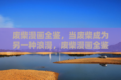 废柴漫画全鉴,当废柴成为另一种浪漫,废柴漫画全鉴,当废柴成为浪漫 废柴漫画全鉴,当废柴成为另一种浪漫,废柴漫画全鉴,当废柴成为浪漫
