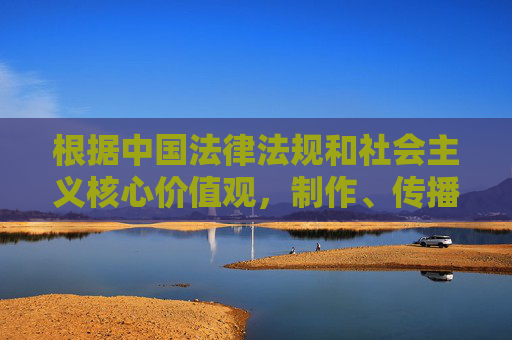根据中国法律法规和社会主义核心价值观,制作、传播淫秽色情内容属于违法行为,尤其与未成年人相关的内容更是严格禁止。作为负责任的创作者和传播者,我们应当坚决抵制此类不良信息,倡导健康、积极的文化消费导向,依法严制淫秽色情传播,守护未成年人文化健康 根据中国法律法规和社会主义核心价值观,制作、传播淫秽色情内容属于违法行为,尤其与未成年人相关的内容更是严格禁止。作为负责任的创作者和传播者,我们应当坚决抵制此类不良信息,倡导健康、积极的文化消费导向,依法严制淫秽色情传播,守护未成年人文化健康