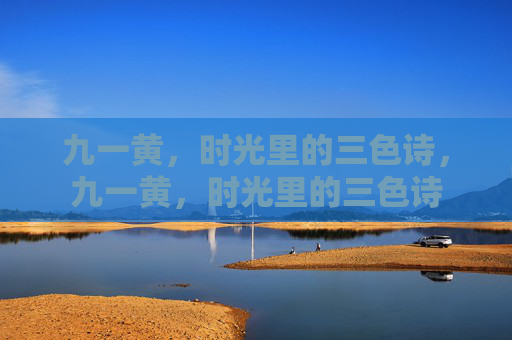 九一黄,时光里的三色诗,九一黄,时光里的三色诗 九一黄,时光里的三色诗,九一黄,时光里的三色诗