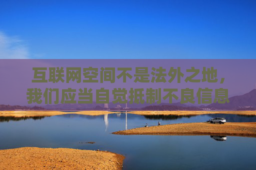 互联网空间不是法外之地，我们应当自觉抵制不良信息，选择合法、健康、积极向上的内容平台。以下从合法合规的角度，为大家介绍如何选择正规视频软件，以及网络安全的重要性，合法合规选正规视频软件，守护网络安全与网络空间