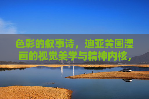 色彩的叙事诗，迪亚黄图漫画的视觉美学与精神内核，迪亚黄图漫画，色彩的叙事诗与视觉美学、精神内核的交响