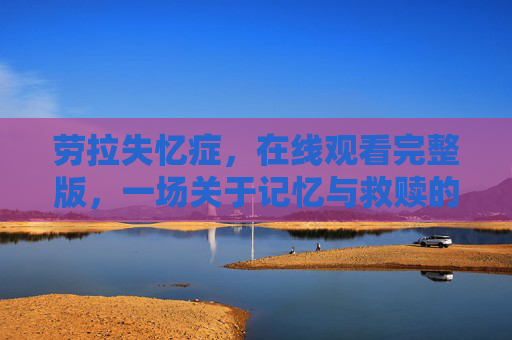 劳拉失忆症,在线观看完整版,一场关于记忆与救赎的悬疑之旅,劳拉失忆症,记忆与救赎的悬疑之旅 劳拉失忆症,在线观看完整版,一场关于记忆与救赎的悬疑之旅,劳拉失忆症,记忆与救赎的悬疑之旅