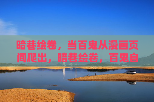 暗巷绘卷,当百鬼从漫画页间爬出,暗巷绘卷,百鬼自漫画页间爬出 暗巷绘卷,当百鬼从漫画页间爬出,暗巷绘卷,百鬼自漫画页间爬出