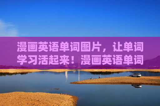 漫画英语单词图片,让单词学习活起来!漫画英语单词图片,让单词学习活起来! 漫画英语单词图片,让单词学习活起来!漫画英语单词图片,让单词学习活起来!