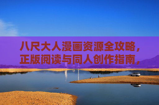 八尺大人漫画资源全攻略,正版阅读与同人创作指南,八尺大人漫画资源全攻略,正版阅读与同人创作指南 八尺大人漫画资源全攻略,正版阅读与同人创作指南,八尺大人漫画资源全攻略,正版阅读与同人创作指南