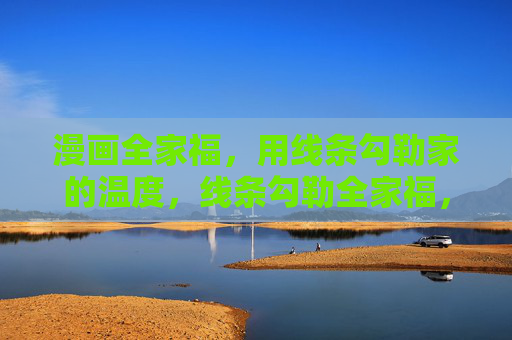 漫画全家福,用线条勾勒家的温度,线条勾勒全家福,漫画暖家 漫画全家福,用线条勾勒家的温度,线条勾勒全家福,漫画暖家