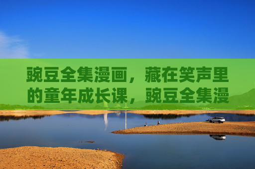 豌豆全集漫画，藏在笑声里的童年成长课，豌豆全集漫画，藏在笑声里的童年成长课