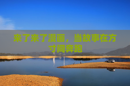 来了来了漫画，当故事在方寸间奔跑