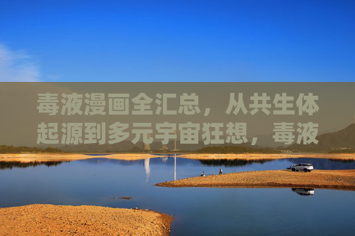 毒液漫画全汇总,从共生体起源到多元宇宙狂想,毒液漫画全汇总,从共生体起源到多元宇宙狂想 毒液漫画全汇总,从共生体起源到多元宇宙狂想,毒液漫画全汇总,从共生体起源到多元宇宙狂想
