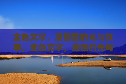 金色文字,漫画里的光与叙事,金色文字,漫画的光与叙事 金色文字,漫画里的光与叙事,金色文字,漫画的光与叙事