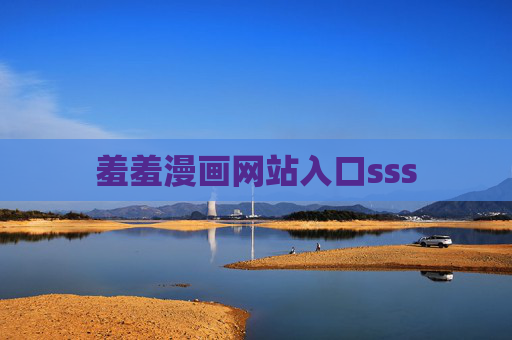 羞羞漫画网站入口sss 羞羞漫画网站入口sss
