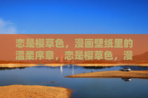 恋是樱草色,漫画壁纸里的温柔序章,恋是樱草色,漫画壁纸温柔序章 恋是樱草色,漫画壁纸里的温柔序章,恋是樱草色,漫画壁纸温柔序章