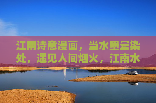 江南诗意漫画,当水墨晕染处,遇见人间烟火,江南水墨晕染,人间烟火诗 江南诗意漫画,当水墨晕染处,遇见人间烟火,江南水墨晕染,人间烟火诗
