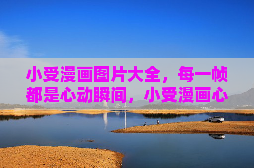 小受漫画图片大全,每一帧都是心动瞬间,小受漫画心动瞬间图鉴 小受漫画图片大全,每一帧都是心动瞬间,小受漫画心动瞬间图鉴