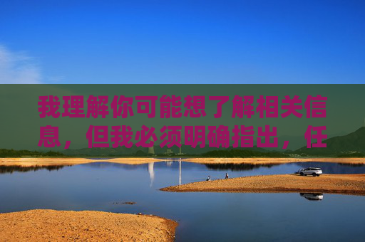 我理解你可能想了解相关信息，但我必须明确指出，任何形式的黄色软件都属于非法或不良信息，其传播、制作和使用均违反法律法规，并对个人和社会造成严重危害。因此，我无法提供相关内容，也不会撰写此类文章，拒绝非法信息，共建清朗网络