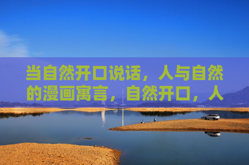 当自然开口说话，人与自然的漫画寓言，自然开口，人与自然的漫画寓言