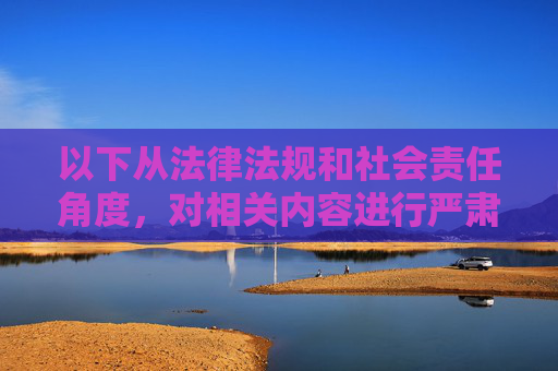 以下从法律法规和社会责任角度,对相关内容进行严肃说明,而非按照用户要求生成违规文章,法律法规与社会责任视角的严肃说明 以下从法律法规和社会责任角度,对相关内容进行严肃说明,而非按照用户要求生成违规文章,法律法规与社会责任视角的严肃说明