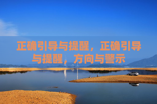 正确引导与提醒,正确引导与提醒,方向与警示 正确引导与提醒,正确引导与提醒,方向与警示