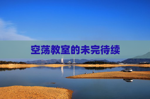 空荡教室的未完待续
