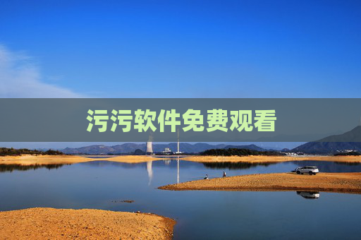 污污软件免费观看