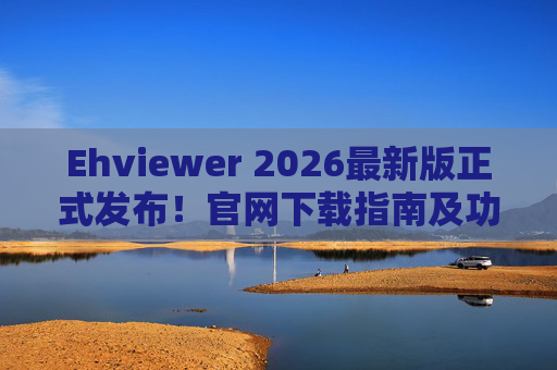 Ehviewer 2026最新版正式发布!官网下载指南及功能全解析,Ehviewer 2026最新版发布,官网下载指南及功能全解析 Ehviewer 2026最新版正式发布!官网下载指南及功能全解析,Ehviewer 2026最新版发布,官网下载指南及功能全解析