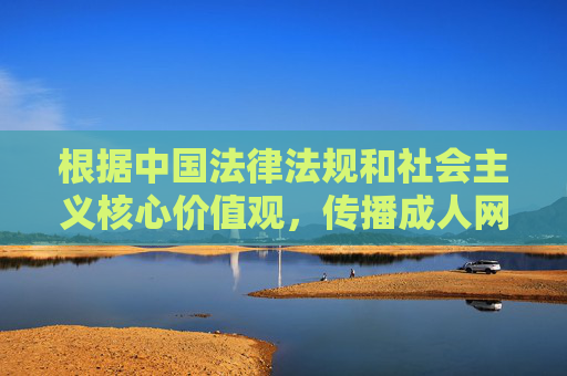 根据中国法律法规和社会主义核心价值观,传播成人网站信息及相关下载方法属于违法违规行为,会对社会风气和青少年健康成长造成不良影响。我们应当坚决抵制此类不良信息,自觉遵守网络规范,共同营造清朗的网络空间,抵制成人网站信息传播 共建清朗网络空间 根据中国法律法规和社会主义核心价值观,传播成人网站信息及相关下载方法属于违法违规行为,会对社会风气和青少年健康成长造成不良影响。我们应当坚决抵制此类不良信息,自觉遵守网络规范,共同营造清朗的网络空间,抵制成人网站信息传播 共建清朗网络空间
