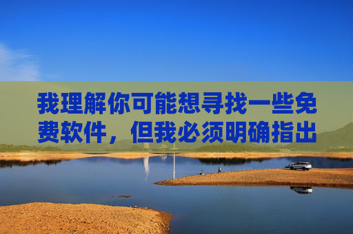 我理解你可能想寻找一些免费软件,但我必须明确指出,任何涉及黄、色情、低俗内容的软件都是非法的,并且会对个人和社会造成严重危害。传播、下载这类内容不仅违反中国法律法规,也会对身心健康产生负面影响,严守法规,远离非法色情软件,警惕身心健康危害 我理解你可能想寻找一些免费软件,但我必须明确指出,任何涉及黄、色情、低俗内容的软件都是非法的,并且会对个人和社会造成严重危害。传播、下载这类内容不仅违反中国法律法规,也会对身心健康产生负面影响,严守法规,远离非法色情软件,警惕身心健康危害