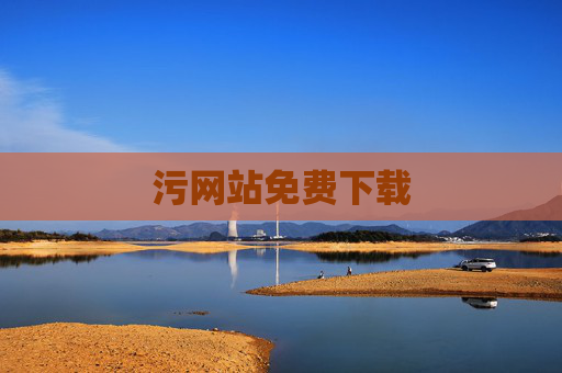 污网站免费下载 污网站免费下载