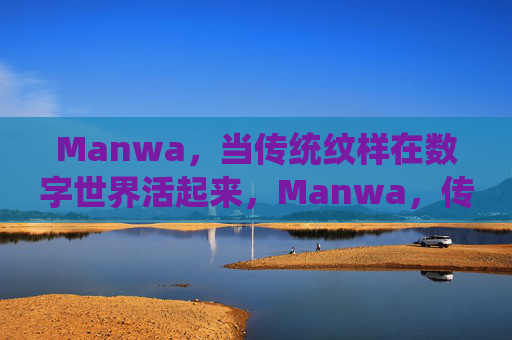 Manwa,当传统纹样在数字世界活起来,Manwa,传统纹样的数字新生 Manwa,当传统纹样在数字世界活起来,Manwa,传统纹样的数字新生