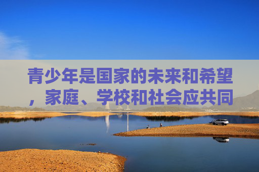 青少年是国家的未来和希望,家庭、学校和社会应共同引导他们树立正确的审美观念和道德观念,远离不良信息,专注于学习和健康成长。让我们携手抵制网络色情,守护文明家园,为建设网络强国贡献力量,携手抵制网络色情,守护青少年文明家园 青少年是国家的未来和希望,家庭、学校和社会应共同引导他们树立正确的审美观念和道德观念,远离不良信息,专注于学习和健康成长。让我们携手抵制网络色情,守护文明家园,为建设网络强国贡献力量,携手抵制网络色情,守护青少年文明家园