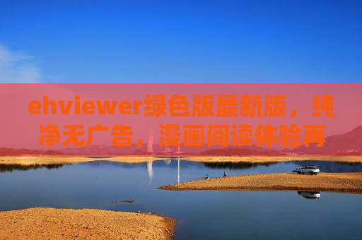 ehviewer绿色版最新版,纯净无广告,漫画阅读体验再升级,ehviewer绿色版最新版,纯净无广告,漫画阅读体验再升级 ehviewer绿色版最新版,纯净无广告,漫画阅读体验再升级,ehviewer绿色版最新版,纯净无广告,漫画阅读体验再升级