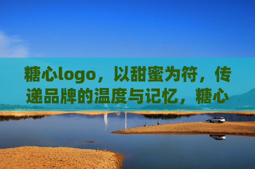 糖心logo,以甜蜜为符,传递品牌的温度与记忆,糖心甜符,温存记忆 糖心logo,以甜蜜为符,传递品牌的温度与记忆,糖心甜符,温存记忆