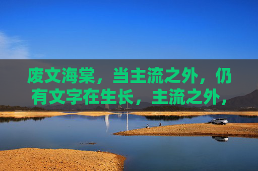 废文海棠,当主流之外,仍有文字在生长,主流之外,废文海棠的文字生长 废文海棠,当主流之外,仍有文字在生长,主流之外,废文海棠的文字生长