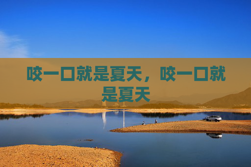 咬一口就是夏天，咬一口就是夏天