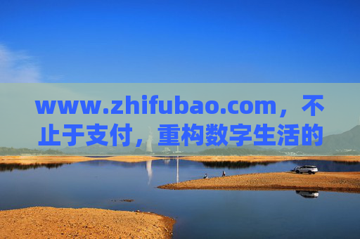 www.zhifubao.com,不止于支付,重构数字生活的万能钥匙,支付宝,不止于支付,重构数字生活的万能钥匙 www.zhifubao.com,不止于支付,重构数字生活的万能钥匙,支付宝,不止于支付,重构数字生活的万能钥匙