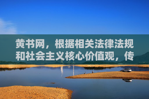 黄书网,根据相关法律法规和社会主义核心价值观,传播、推广含有色情、淫秽内容的网站是严格禁止的。黄书网属于非法不良信息网站,此类内容违反了中华人民共和国网络安全法中华人民共和国治安管理处罚法等规定,会对社会尤其是青少年身心健康造成严重危害。我们坚决抵制任何形式的网络色情信息,倡导健康、文明的网络环境。请勿传播或关注此类非法网站,共同维护清朗的网络空间。 黄书网,根据相关法律法规和社会主义核心价值观,传播、推广含有色情、淫秽内容的网站是严格禁止的。黄书网属于非法不良信息网站,此类内容违反了中华人民共和国网络安全法中华人民共和国治安管理处罚法等规定,会对社会尤其是青少年身心健康造成严重危害。我们坚决抵制任何形式的网络色情信息,倡导健康、文明的网络环境。请勿传播或关注此类非法网站,共同维护清朗的网络空间。