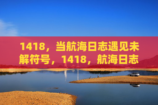 1418,当航海日志遇见未解符号,1418,航海日志遇见未解符号 1418,当航海日志遇见未解符号,1418,航海日志遇见未解符号