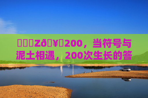 ❌乂❌Z🥔200,当符号与泥土相遇,200次生长的答案,符号与泥土相遇,200次生长的答案 ❌乂❌Z🥔200,当符号与泥土相遇,200次生长的答案,符号与泥土相遇,200次生长的答案