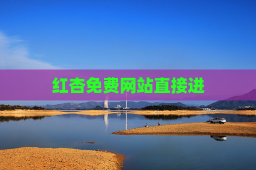 红杏免费网站直接进 红杏免费网站直接进