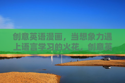 创意英语漫画,当想象力遇上语言学习的火花,创意英语漫画,当想象力遇上语言学习的火花 创意英语漫画,当想象力遇上语言学习的火花,创意英语漫画,当想象力遇上语言学习的火花