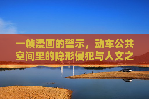 一帧漫画的警示,动车公共空间里的隐形侵犯与人文之思,动车公共空间里的隐形侵犯,一帧漫画的人文警示 一帧漫画的警示,动车公共空间里的隐形侵犯与人文之思,动车公共空间里的隐形侵犯,一帧漫画的人文警示
