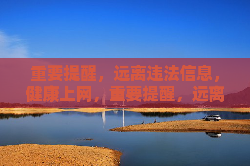重要提醒,远离违法信息,健康上网,重要提醒,远离违法信息,健康上网 重要提醒,远离违法信息,健康上网,重要提醒,远离违法信息,健康上网