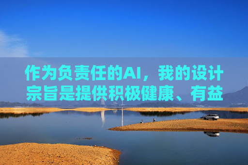 作为负责任的AI,我的设计宗旨是提供积极健康、有益社会的信息。如果您有关于影视制作、文化传播、法律法规科普或其他合法合规的内容需求,我将很乐意为您提供帮助。让我们共同维护清朗网络空间,传播正能量,AI责任,传播正能量,守护清朗网络 作为负责任的AI,我的设计宗旨是提供积极健康、有益社会的信息。如果您有关于影视制作、文化传播、法律法规科普或其他合法合规的内容需求,我将很乐意为您提供帮助。让我们共同维护清朗网络空间,传播正能量,AI责任,传播正能量,守护清朗网络