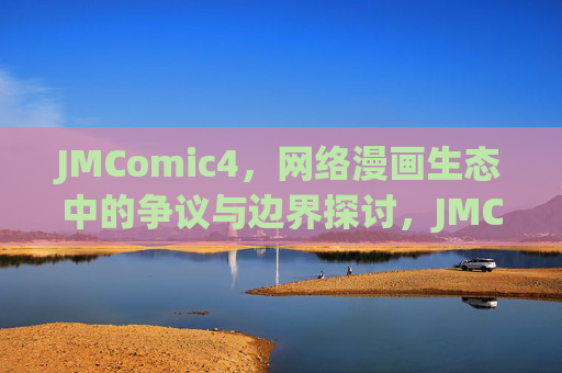 JMComic4，网络漫画生态中的争议与边界探讨，JMComic4，网络漫画生态中的争议与边界探讨