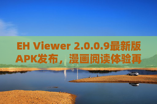 EH Viewer 2.0.0.9最新版APK发布,漫画阅读体验再升级,开源爱好者首选,EH Viewer 2.0.0.9最新版APK发布,漫画阅读体验升级,开源爱好者首选 EH Viewer 2.0.0.9最新版APK发布,漫画阅读体验再升级,开源爱好者首选,EH Viewer 2.0.0.9最新版APK发布,漫画阅读体验升级,开源爱好者首选