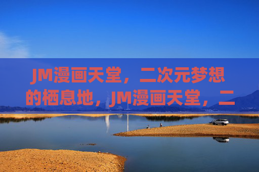 JM漫画天堂,二次元梦想的栖息地,JM漫画天堂,二次元梦想栖息地 JM漫画天堂,二次元梦想的栖息地,JM漫画天堂,二次元梦想栖息地
