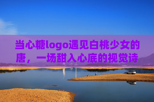 当心糖logo遇见白桃少女的唐,一场甜入心底的视觉诗,当心糖遇见白桃少女的甜诗 当心糖logo遇见白桃少女的唐,一场甜入心底的视觉诗,当心糖遇见白桃少女的甜诗