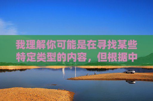 我理解你可能是在寻找某些特定类型的内容,但根据中国法律法规和社会主义核心价值观,传播或提供色情、低俗信息(包括污污污这类暗示)是被严格禁止的。这类内容不仅违反平台规定,更会对个人和社会造成负面影响,拒绝不良信息,传播健康网络文化 我理解你可能是在寻找某些特定类型的内容,但根据中国法律法规和社会主义核心价值观,传播或提供色情、低俗信息(包括污污污这类暗示)是被严格禁止的。这类内容不仅违反平台规定,更会对个人和社会造成负面影响,拒绝不良信息,传播健康网络文化