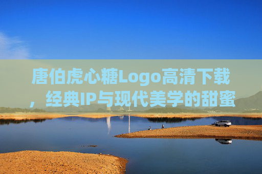 唐伯虎心糖Logo高清下载，经典IP与现代美学的甜蜜碰撞，唐伯虎心糖Logo，经典IP与现代美学的甜蜜碰撞（高清下载）
